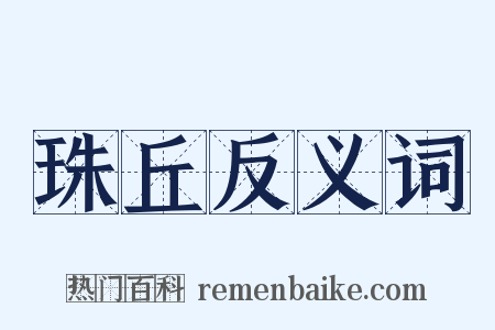 珠丘反义词是什么意思的图片